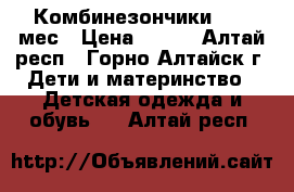 Комбинезончики 7-12 мес › Цена ­ 100 - Алтай респ., Горно-Алтайск г. Дети и материнство » Детская одежда и обувь   . Алтай респ.